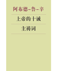 上帝的十诫 主祷词（电子书）