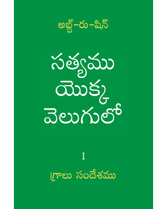 సత్యము యొక్క వెలుగులో – గ్రాలుసందేశమును సంపుటము I (ఈబుక్)